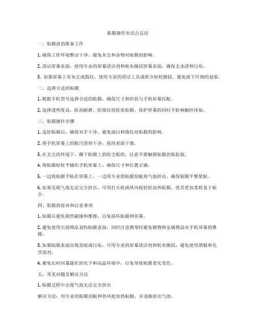 贴膜操作知识点总结