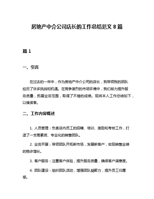 房地产中介公司店长的工作总结范文8篇