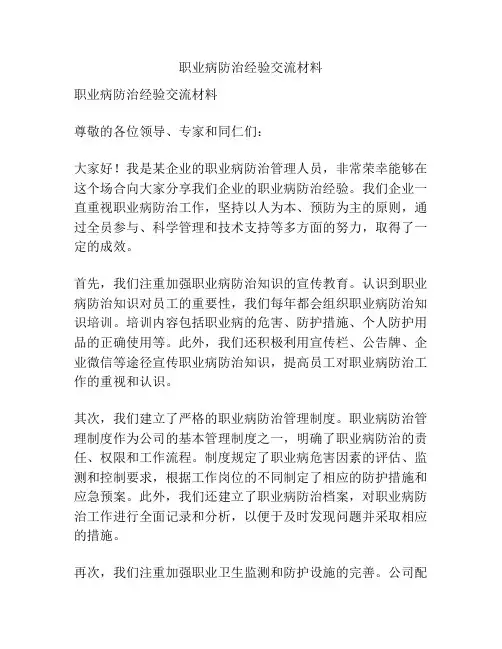 职业病防治经验交流材料