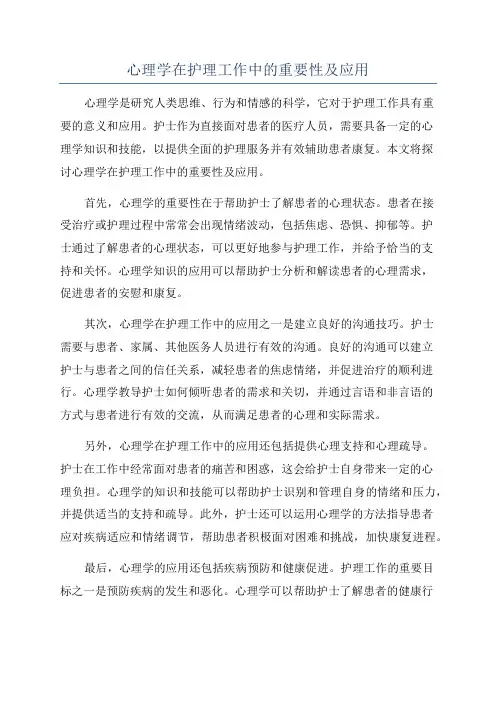 心理学在护理工作中的重要性及应用