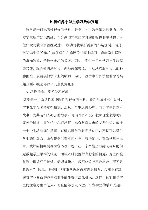 如何培养小学生学习数学兴趣论文