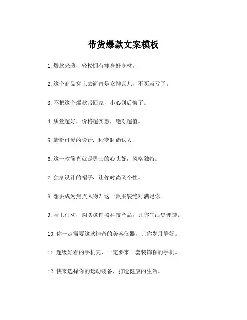 带货爆款文案模板