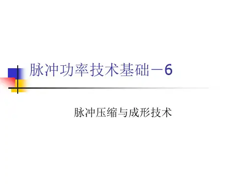 脉冲功率技术基础-6-2(传输线)