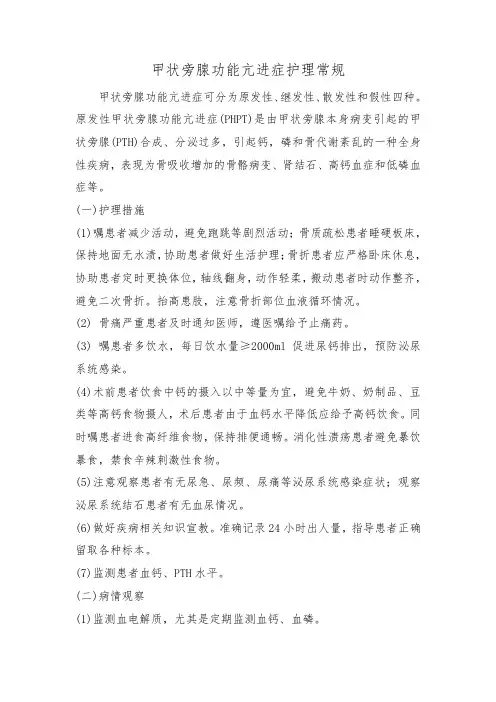 甲状旁腺功能亢进症护理常规