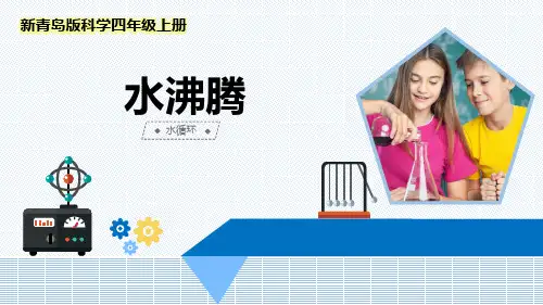 2022-2023学年新青岛版科学四年级上册《水沸腾》优质课件