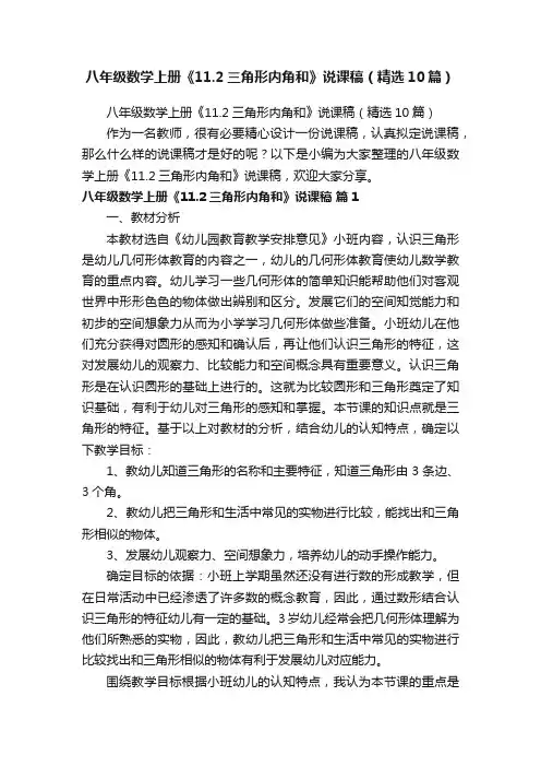 八年级数学上册《11.2三角形内角和》说课稿（精选10篇）