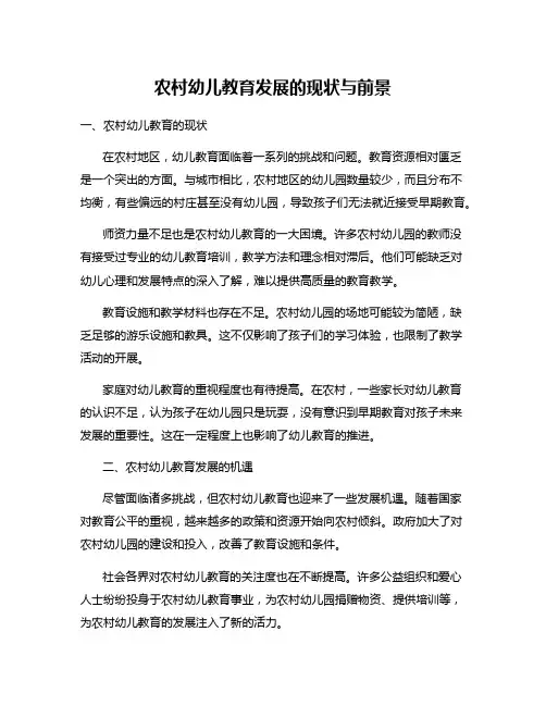 农村幼儿教育发展的现状与前景