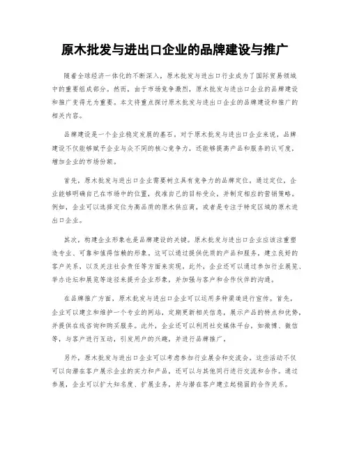 原木批发与进出口企业的品牌建设与推广