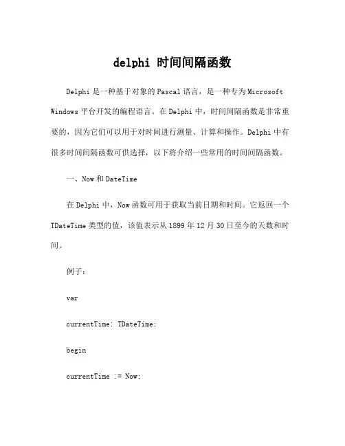 delphi 时间间隔函数