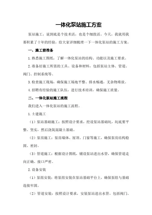 一体化泵站施工方案