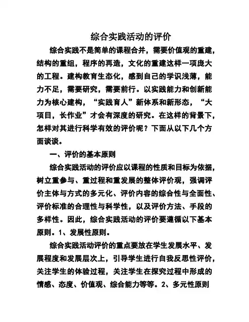 综合实践活动的评价