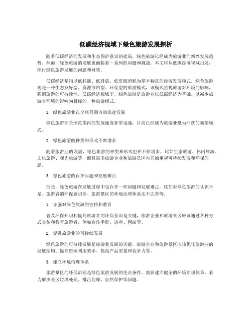 低碳经济视域下绿色旅游发展探析