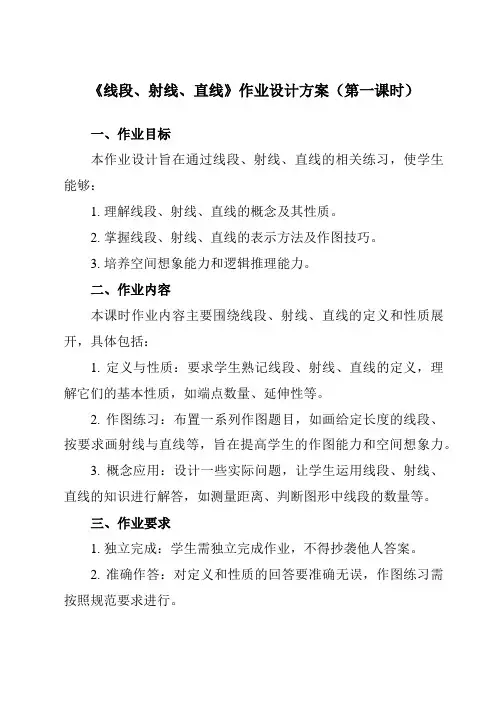 《第四章1线段、射线、直线》作业设计方案-初中数学北师大版24七年级上册