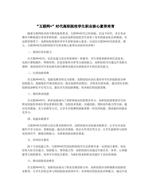 “互联网+”时代高职院校学生职业核心素养培育