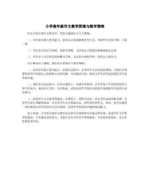 小学高年级作文教学困境与教学策略