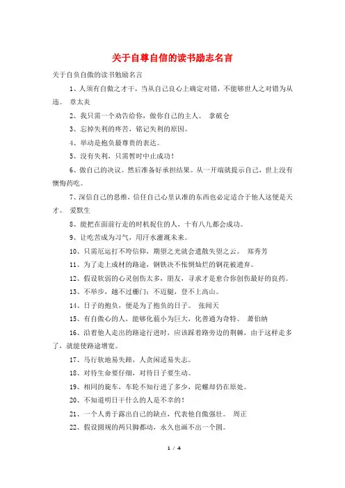 关于自尊自信的读书励志名言