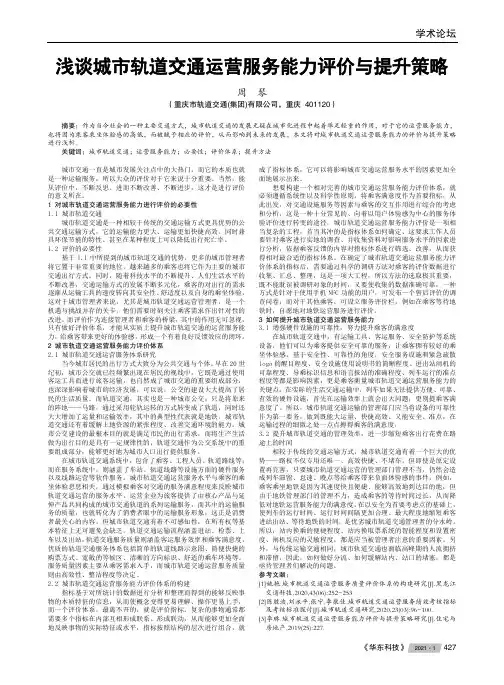 浅谈城市轨道交通运营服务能力评价与提升策略