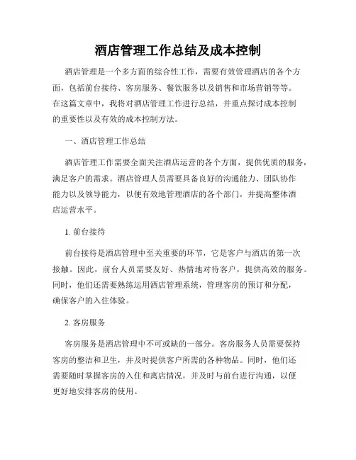 酒店管理工作总结及成本控制