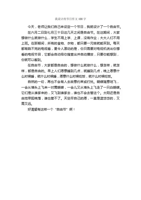 我设计的节日作文400字_小学四年级作文_