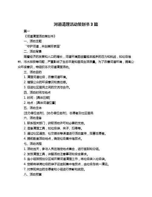 河道清理活动策划书3篇