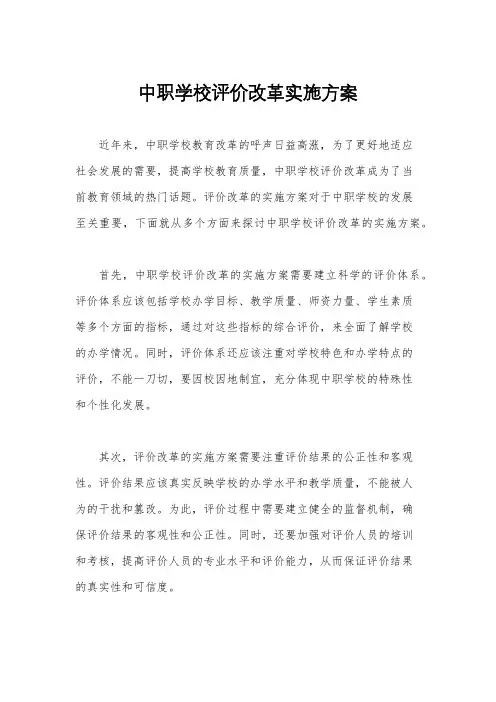 中职学校评价改革实施方案