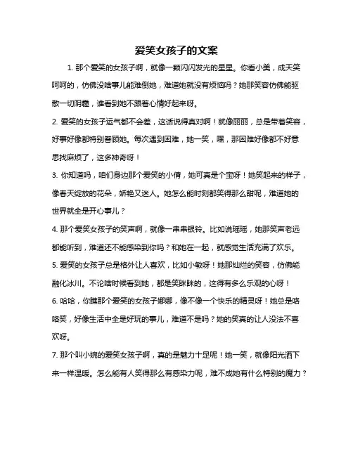 爱笑女孩子的文案