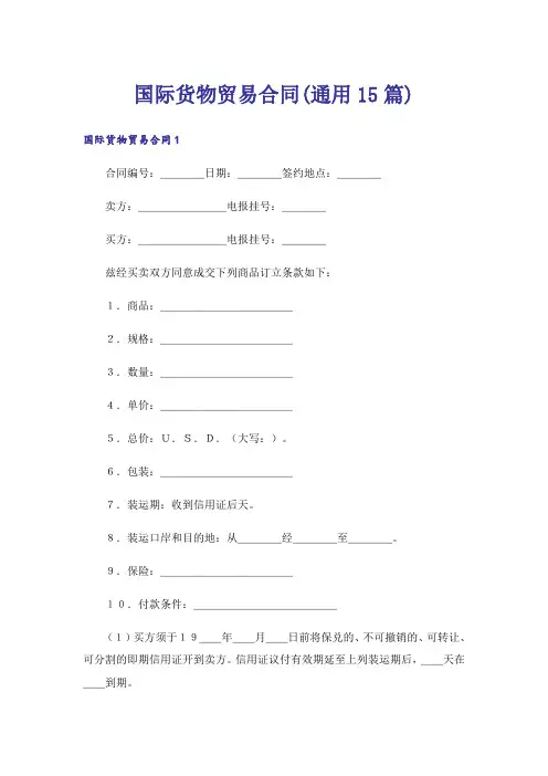 国际货物贸易合同(通用15篇)