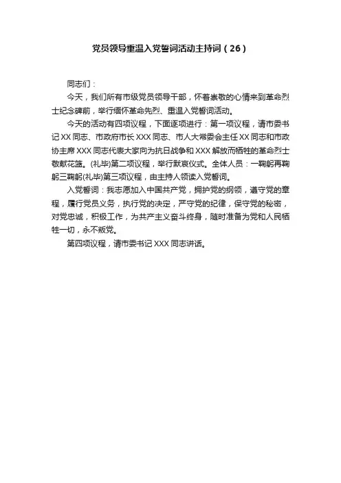 党员领导重温入党誓词活动主持词（26）