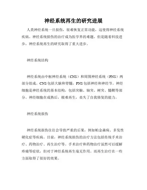 神经系统再生的研究进展