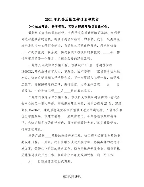 2024年机关后勤工作计划书范文（6篇）