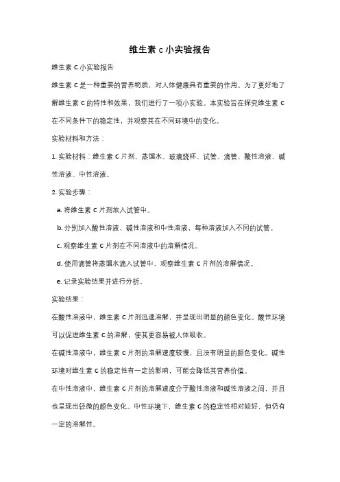 维生素c小实验报告