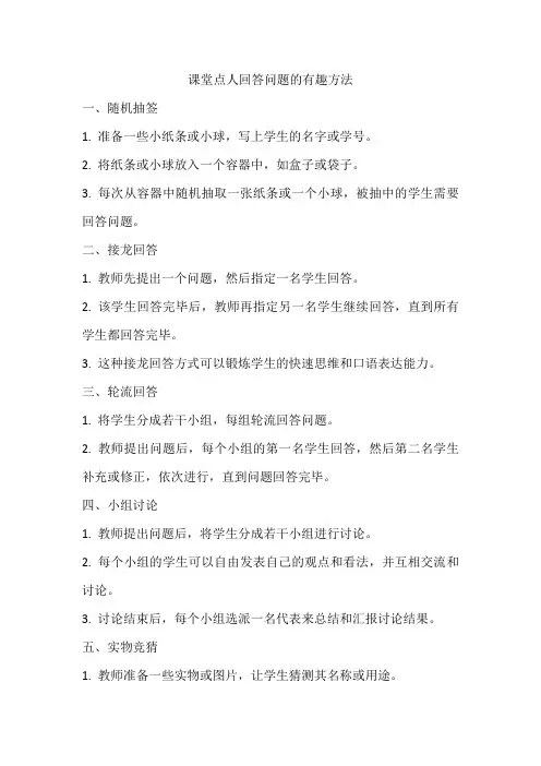 课堂点人回答问题的有趣方法