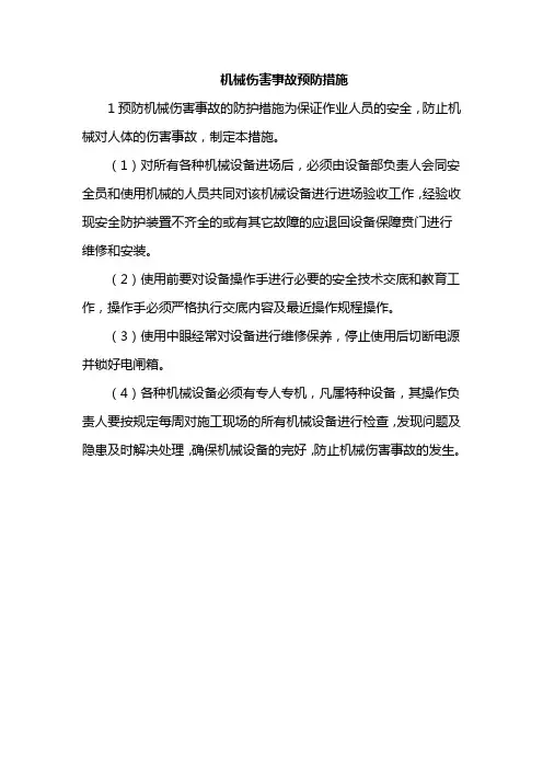 机械伤害事故预防措施