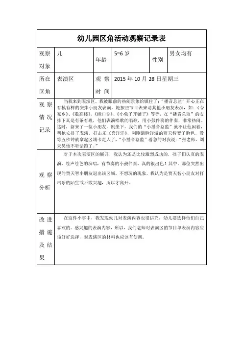 幼儿园区角活动观察记录表