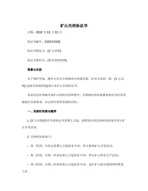 矿山关闭协议书