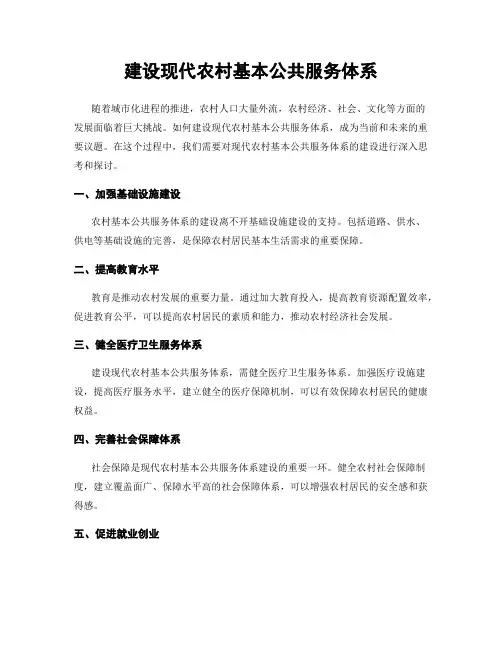 建设现代农村基本公共服务体系