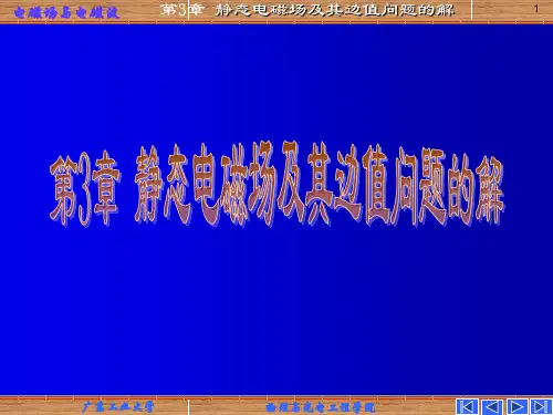 《电磁》第三章 静态场及其边值问题的解