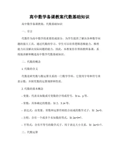 高中数学备课教案代数基础知识