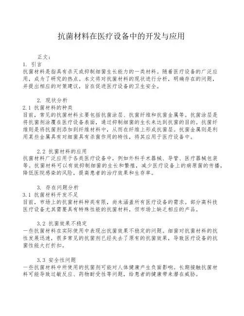 抗菌材料在医疗设备中的开发与应用