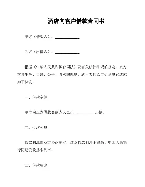 酒店向客户借款合同书