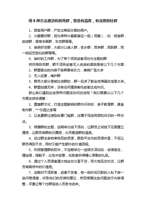 用8种方法激活你的死群，营造有温度，有深度的社群