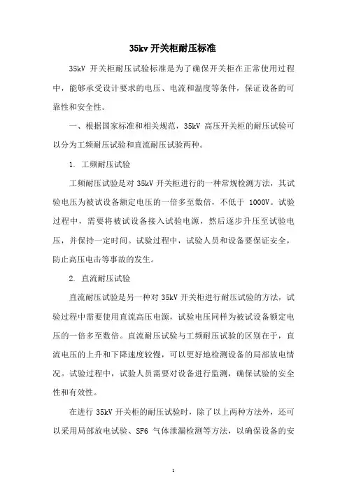 35kv开关柜耐压标准