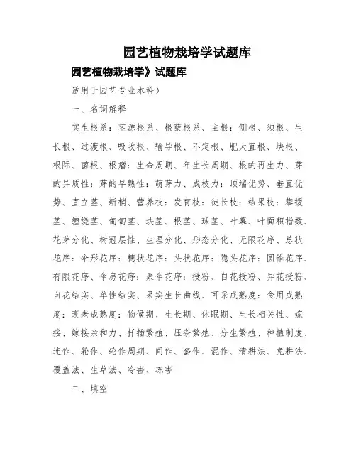 园艺植物栽培学试题库