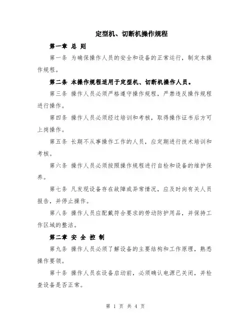 定型机、切断机操作规程