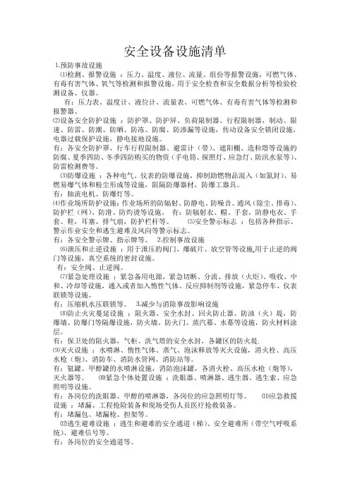 安全设施设备清单
