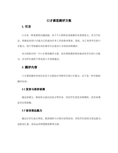 口才课堂测评方案
