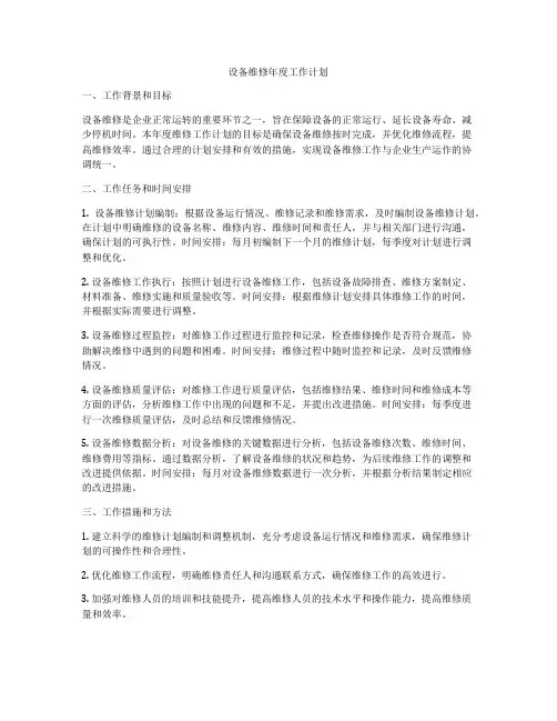 设备维修年度工作计划