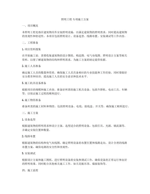 照明工程 专项施工方案