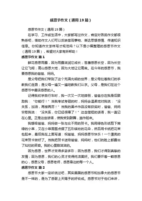 感恩节作文（通用19篇）