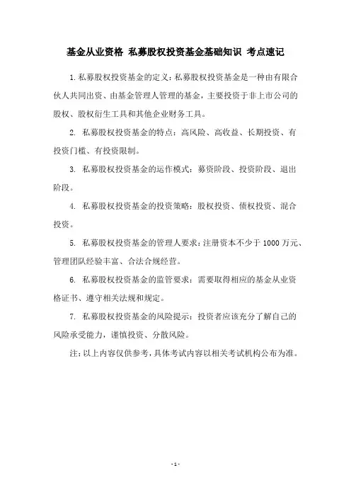 基金从业资格 私募股权投资基金基础知识 考点速记